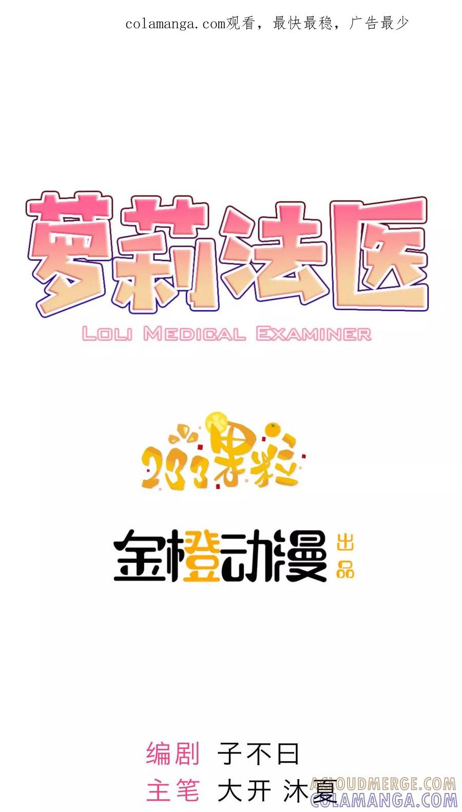 第6话-萝莉法医-金橙动漫（第1张）