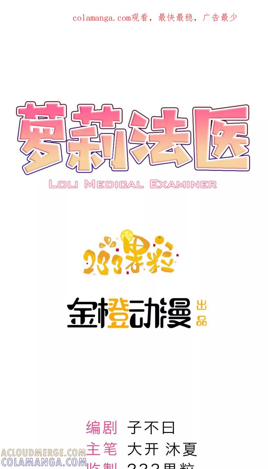 第7话-萝莉法医-金橙动漫（第1张）