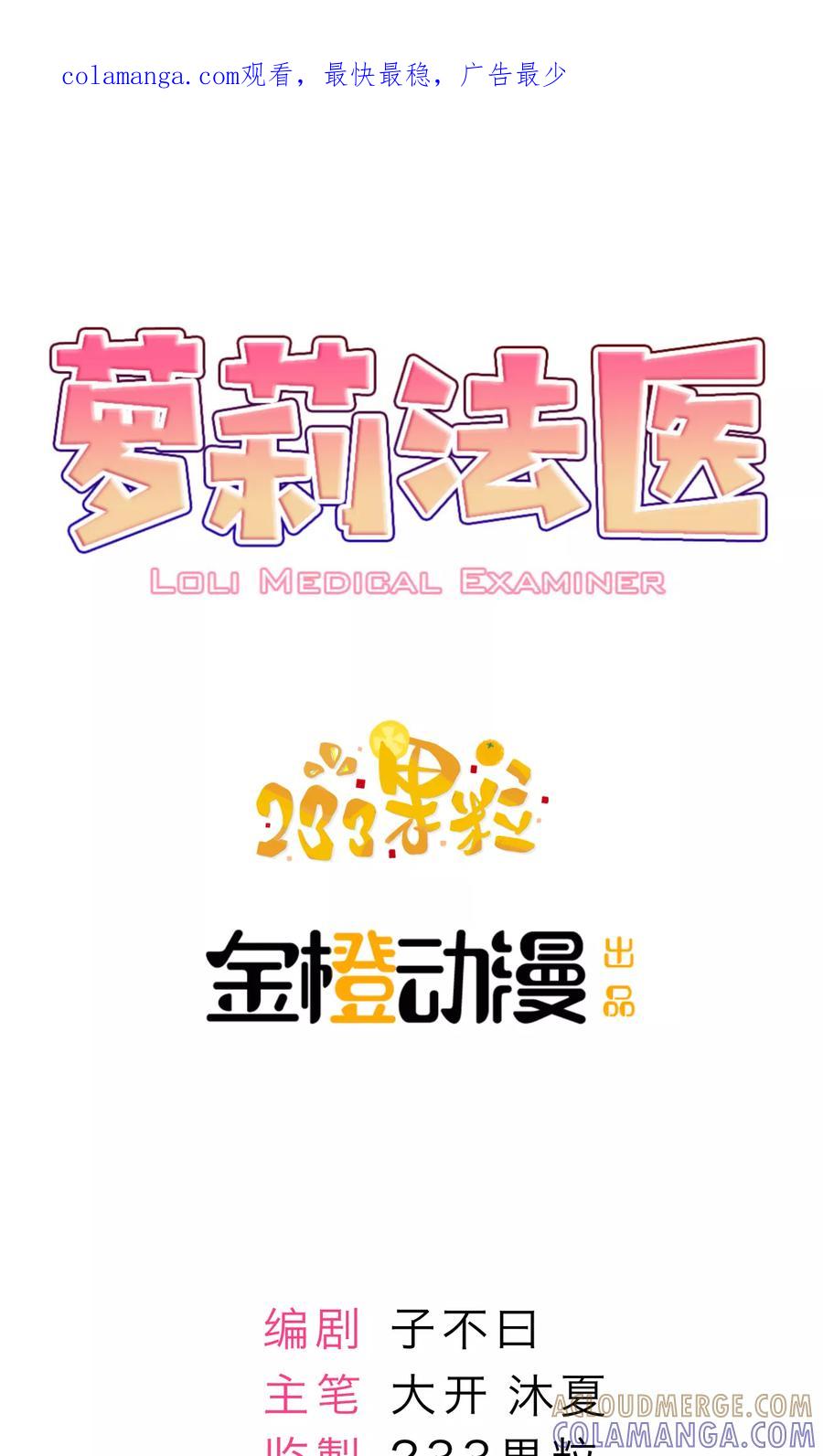 第8话-萝莉法医-金橙动漫（第1张）