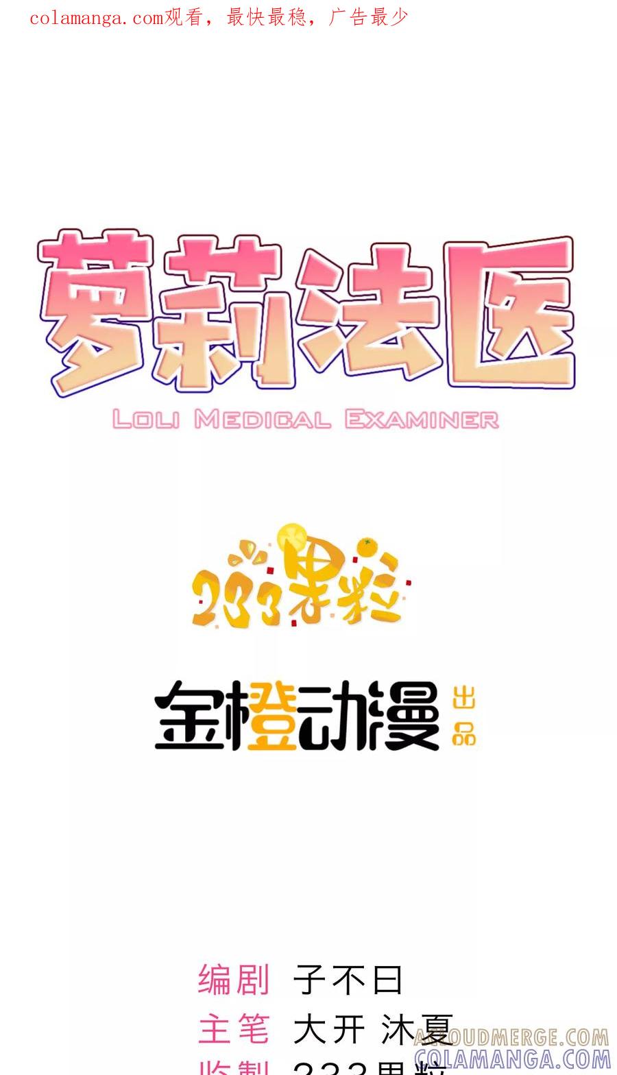 第9话-萝莉法医-金橙动漫（第1张）