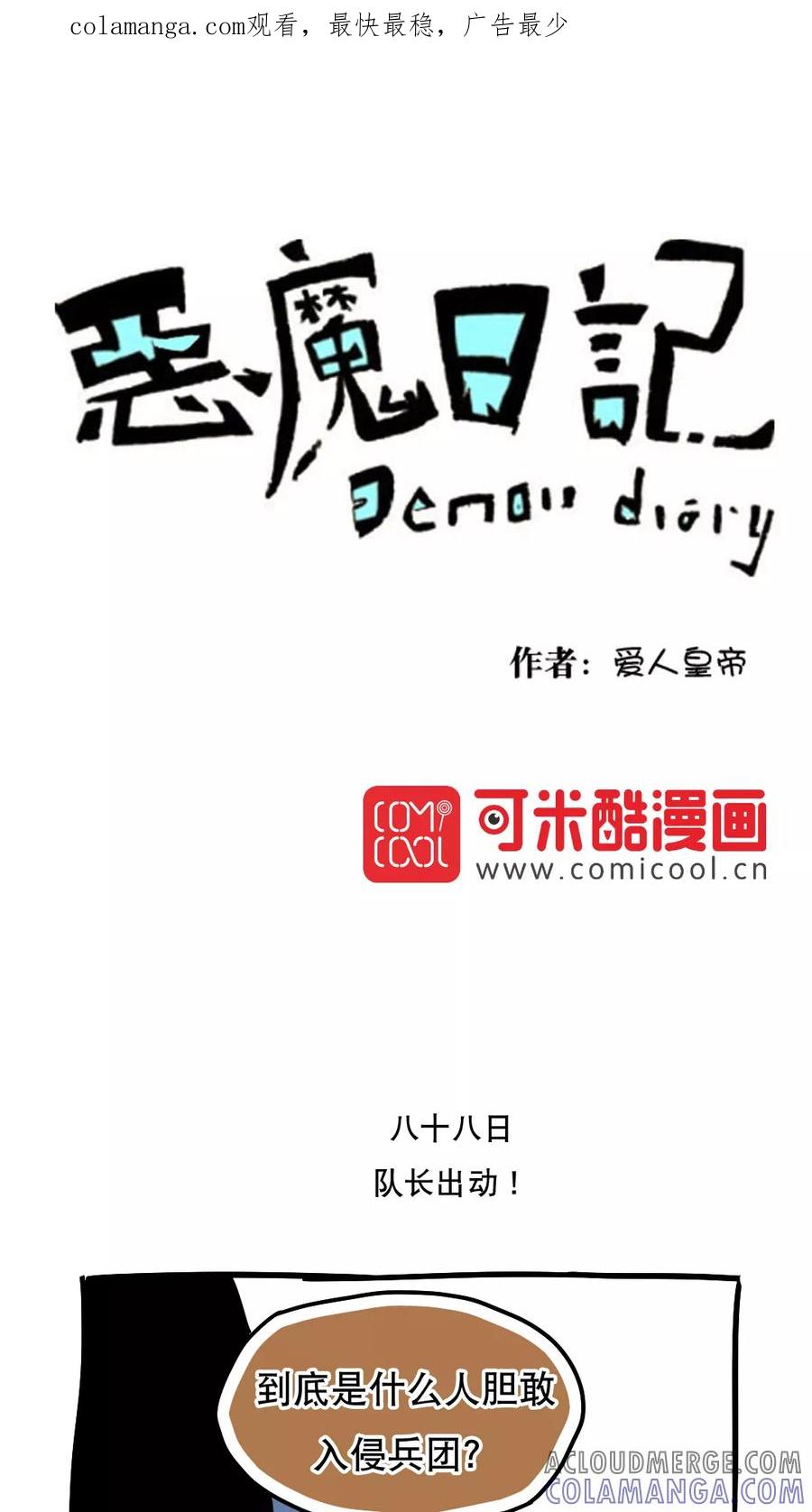 第100话-恶魔日记-可米酷（第1张）