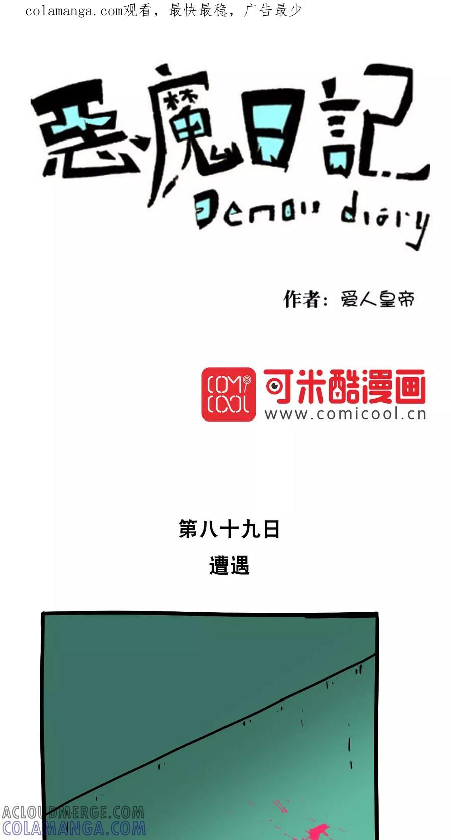 第101话-恶魔日记-可米酷（第1张）