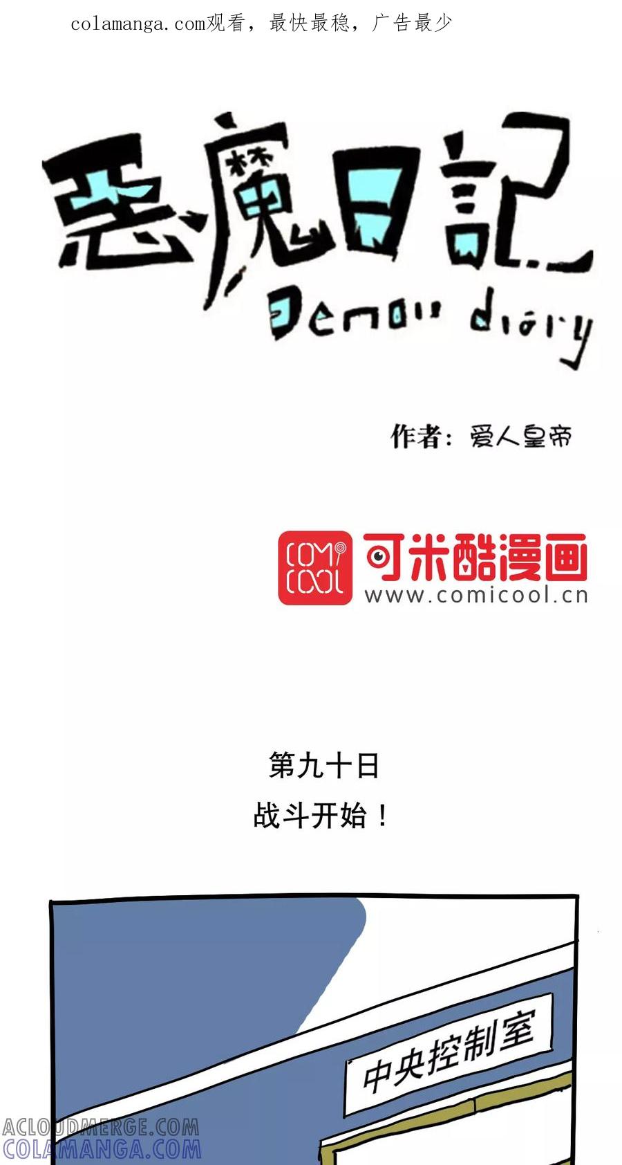 第102话-恶魔日记-可米酷（第1张）