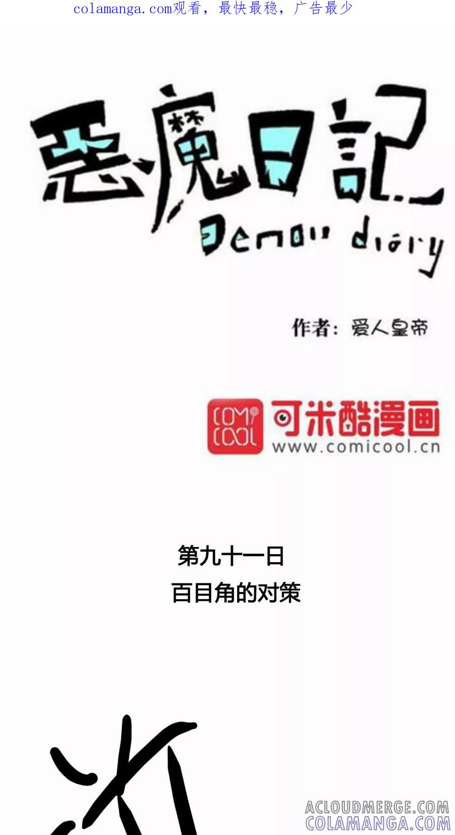 第103话-恶魔日记-可米酷（第1张）