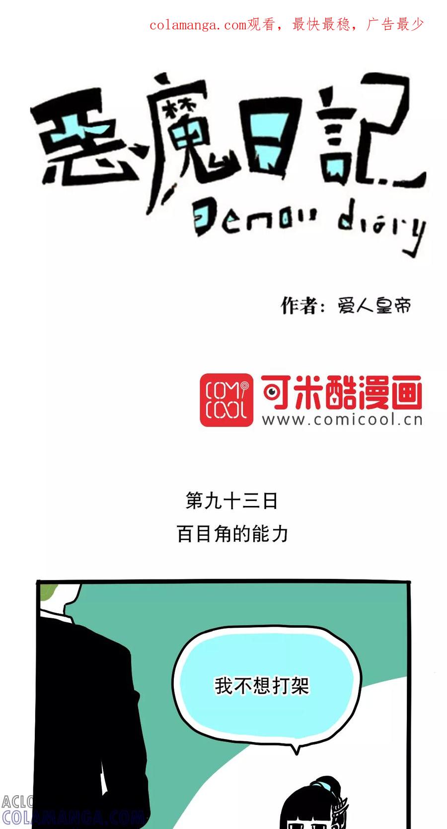 第105话-恶魔日记-可米酷（第1张）