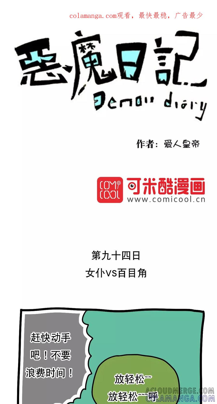 第106话-恶魔日记-可米酷（第1张）