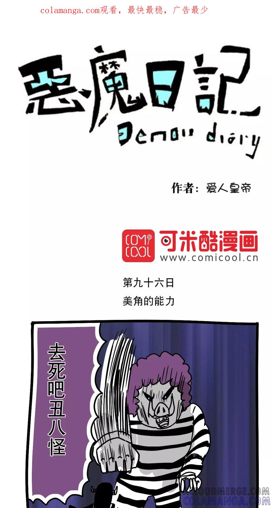 第108话-恶魔日记-可米酷（第1张）