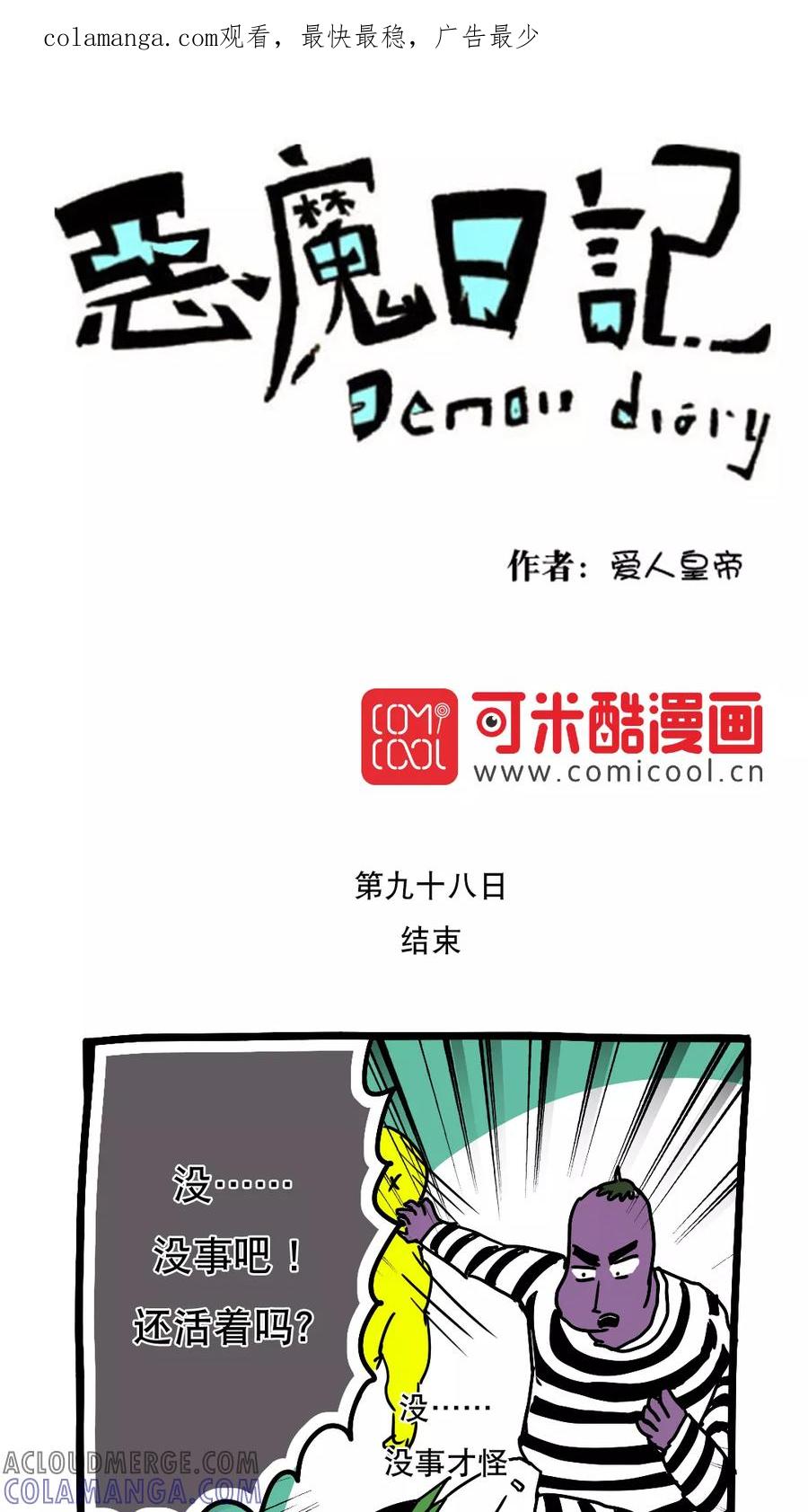 第110话-恶魔日记-可米酷（第1张）