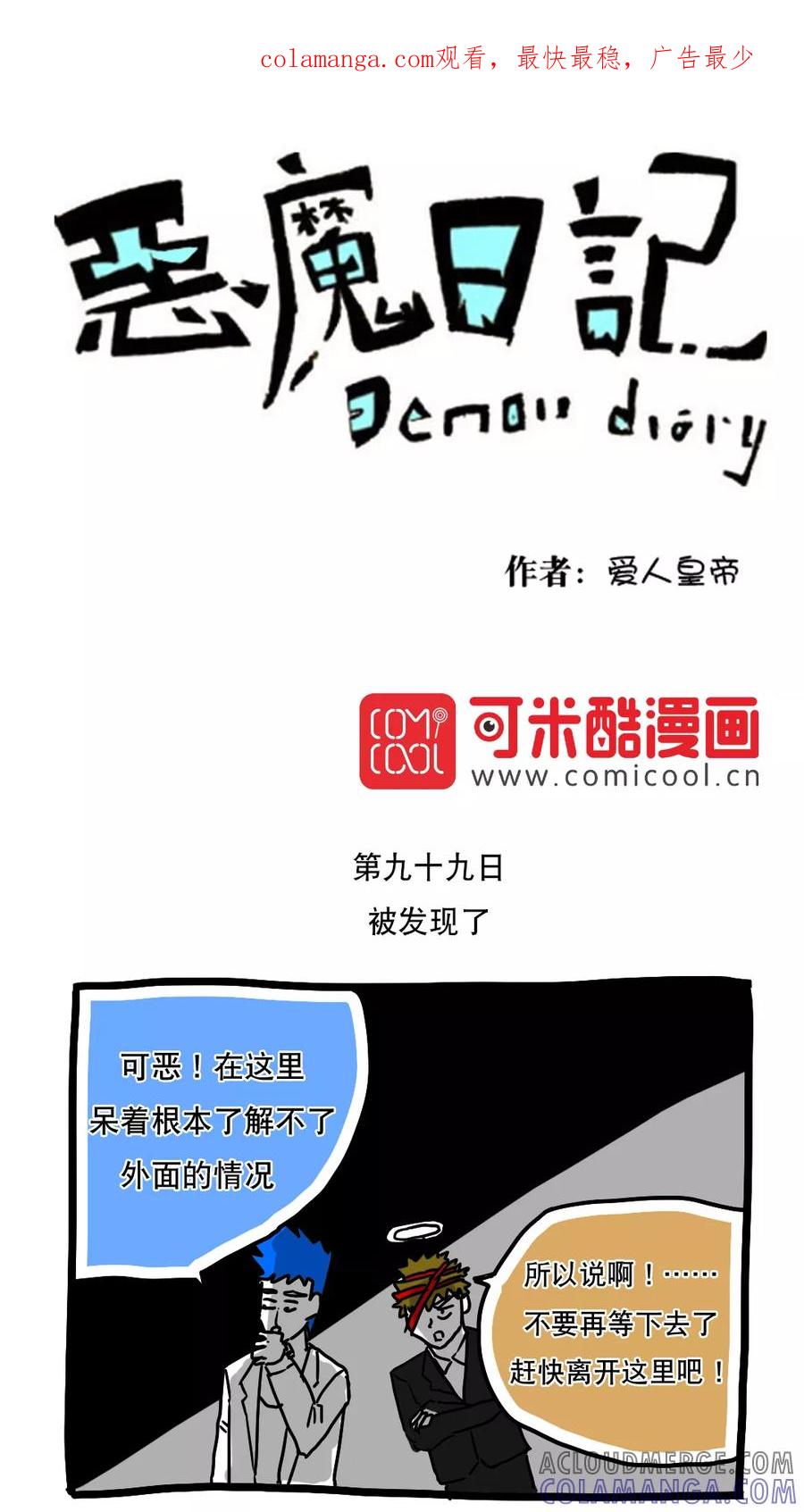 第111话-恶魔日记-可米酷（第1张）