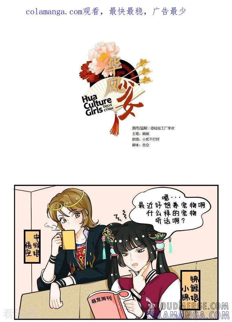 第120话神仙宠物1-中国娘-欢潮漫惟（第1张）