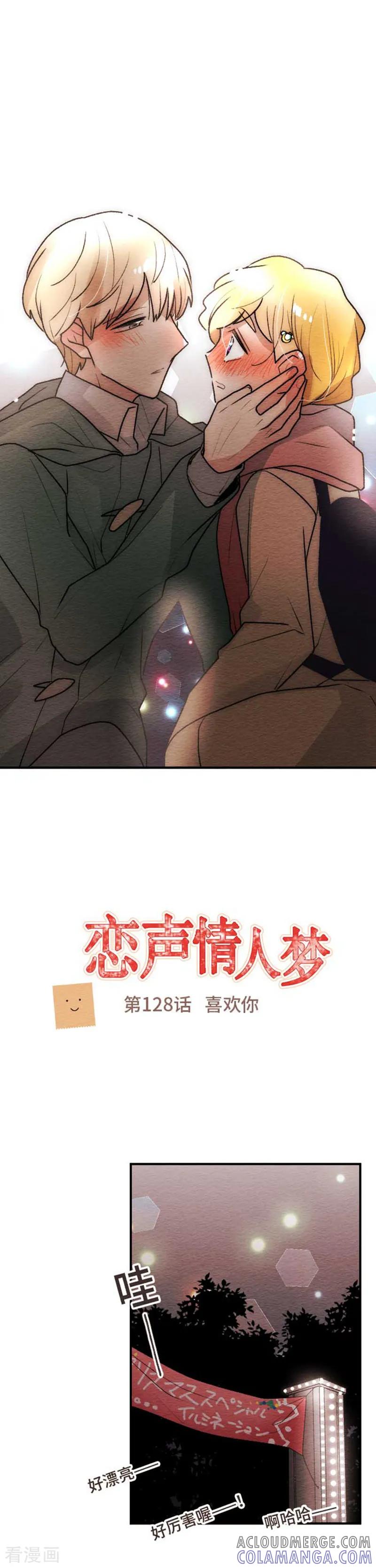 第128话喜欢你-恋声情人梦-comico（第3张）