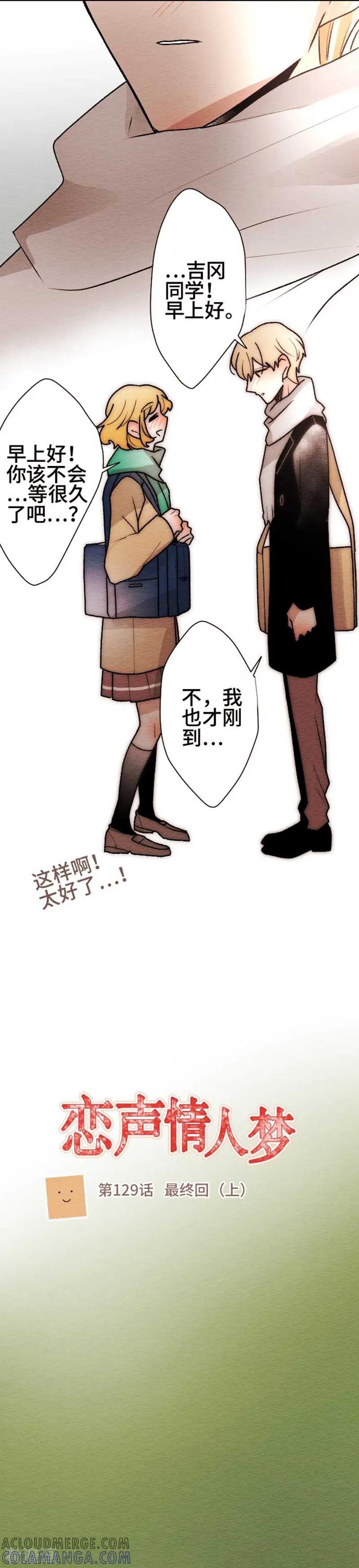 第129话最终回1-恋声情人梦-comico（第5张）