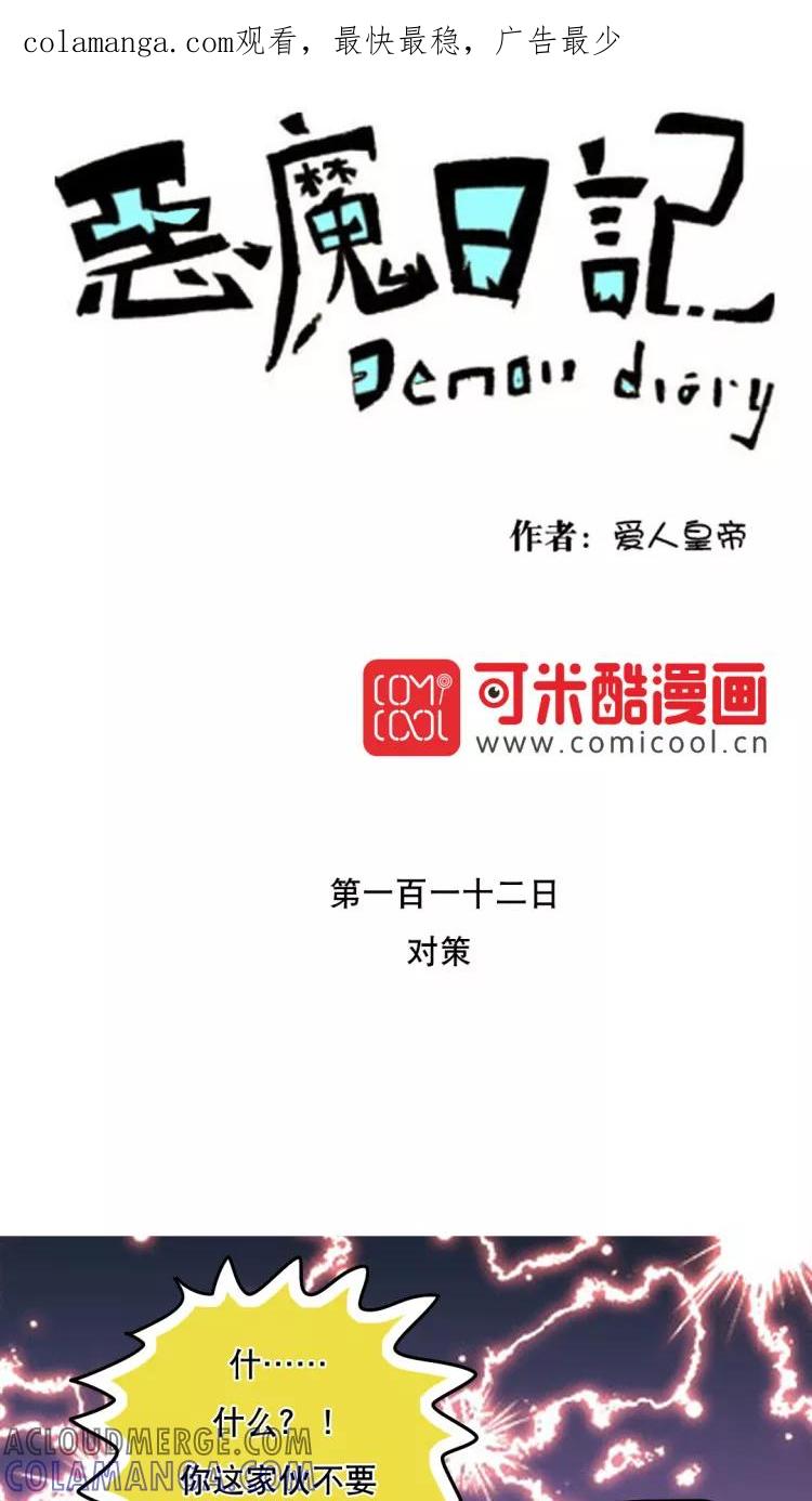 第125话-恶魔日记-可米酷（第1张）
