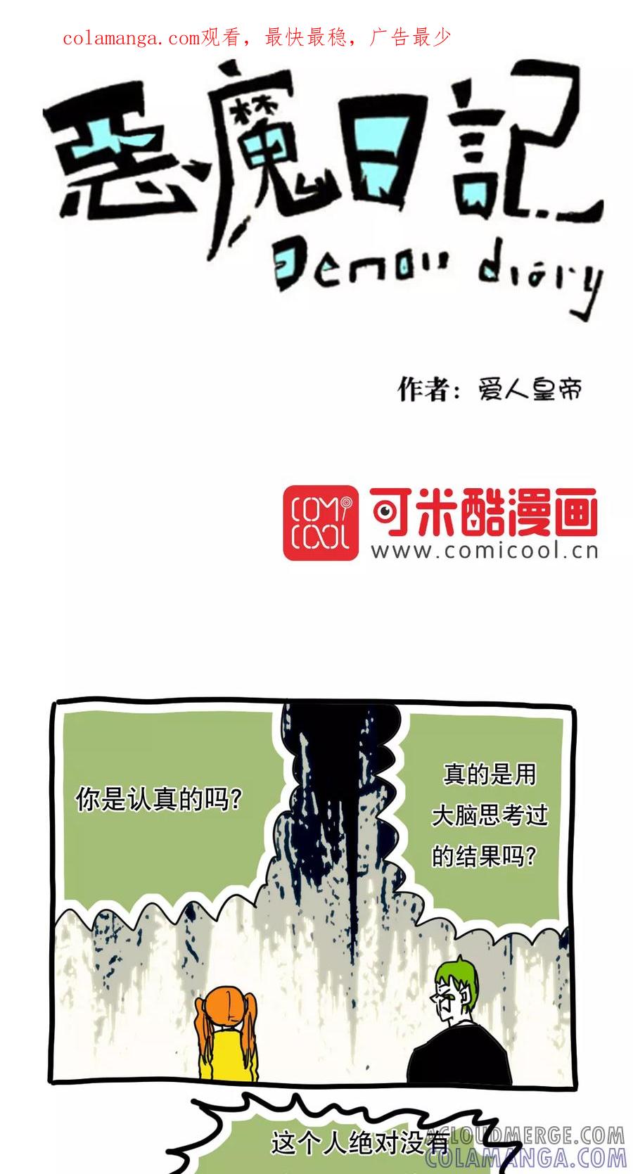 第128话-恶魔日记-可米酷（第1张）