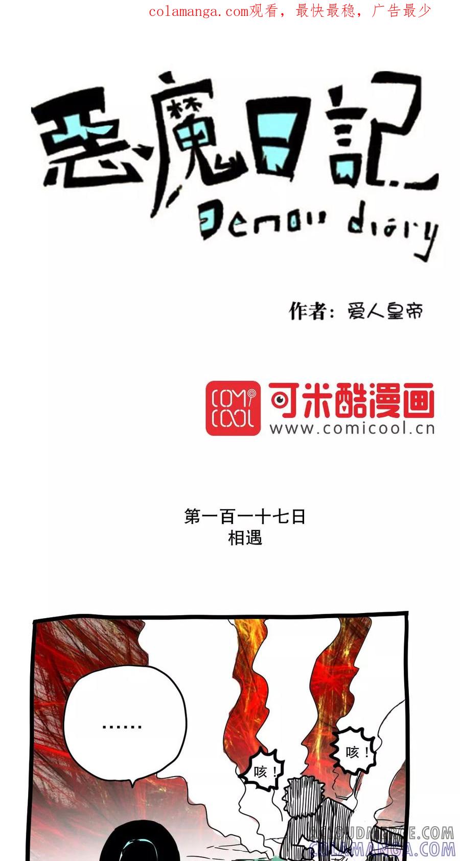 第131话-恶魔日记-可米酷（第1张）
