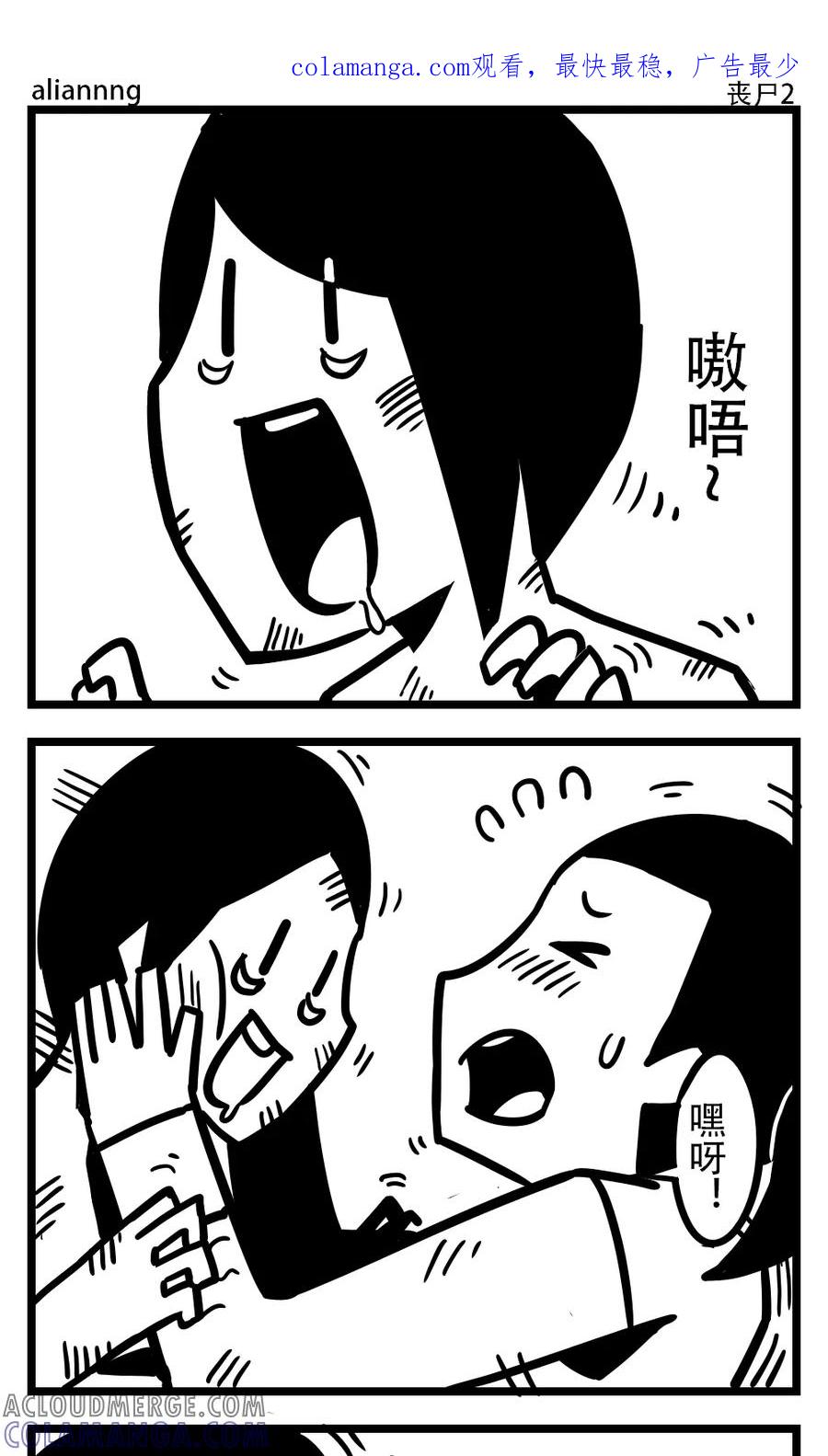 第132话丧尸(2)-H事-aliannng（第1张）