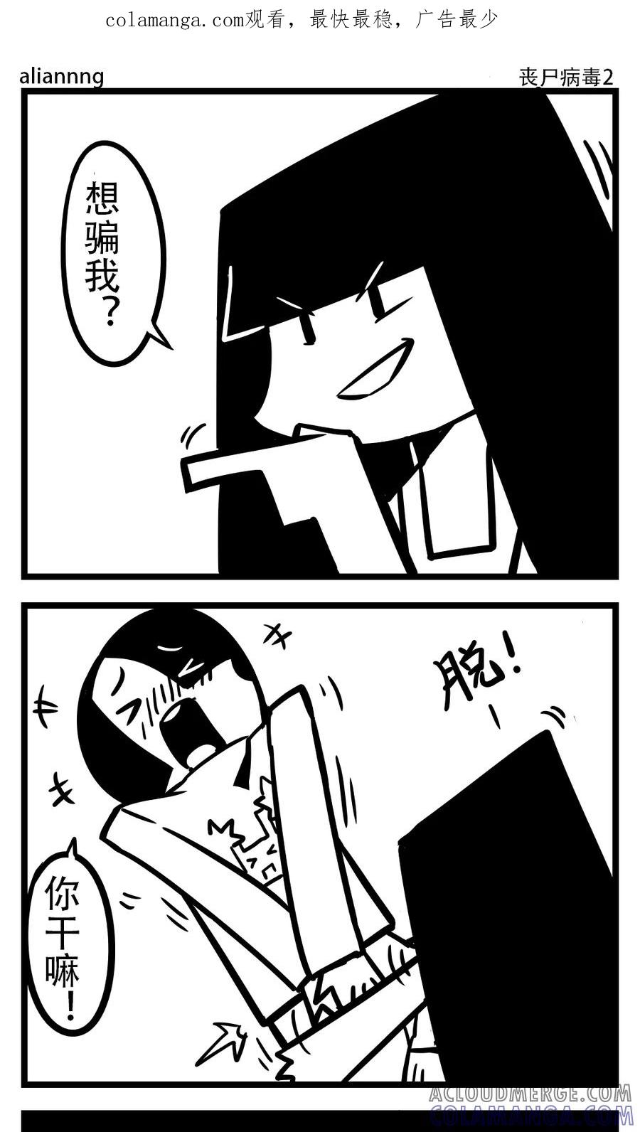 第135话丧尸病毒(2)-H事-aliannng（第1张）