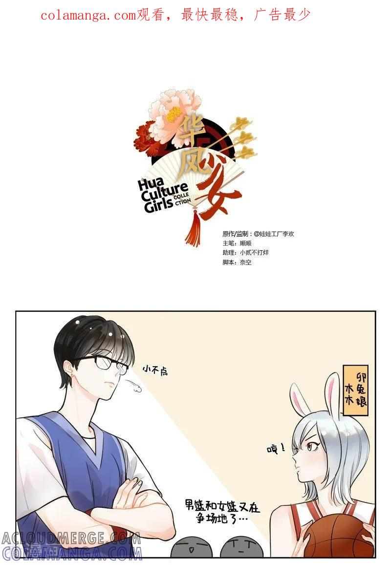 第138话卯兔的篮球2-中国娘-欢潮漫惟（第1张）