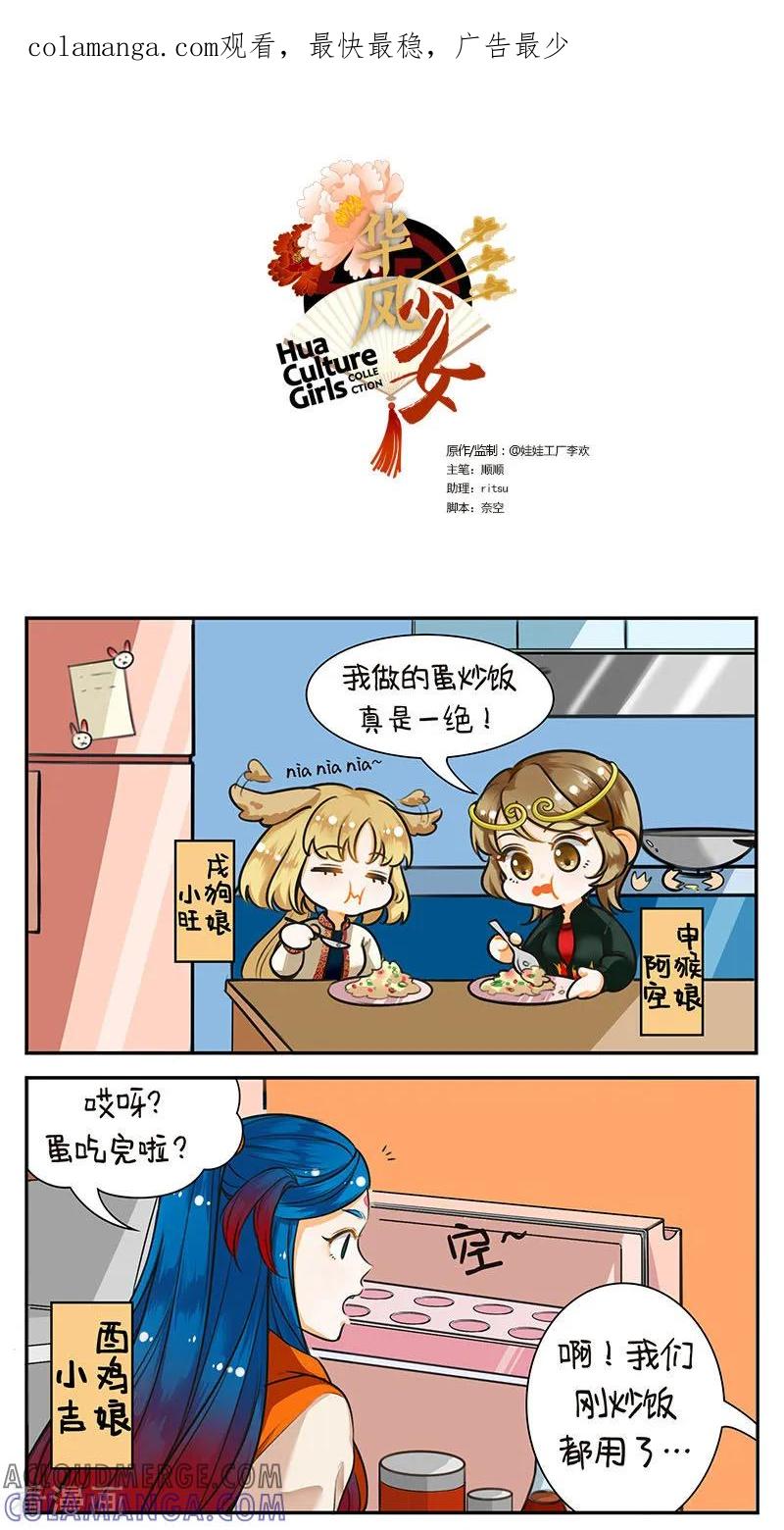 第156话吃鸡蛋-中国娘-欢潮漫惟（第1张）