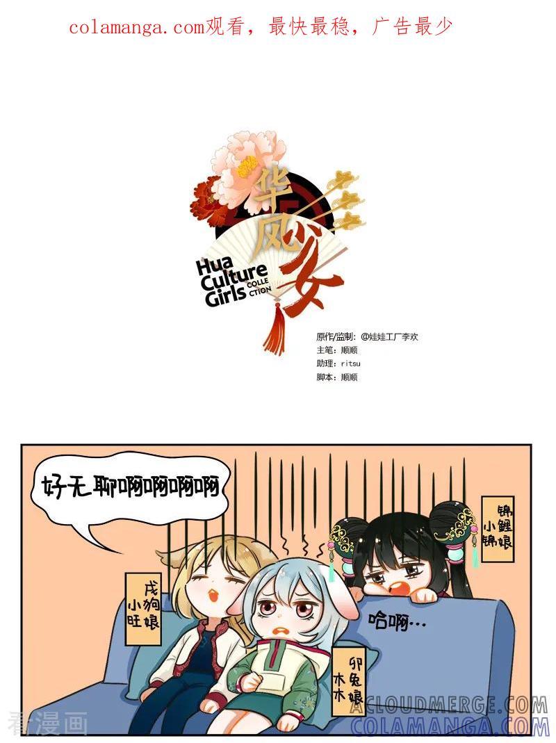 第163话宅家的日子2-中国娘-欢潮漫惟（第1张）