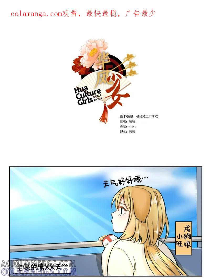 第164话宅家的日子3-中国娘-欢潮漫惟（第1张）