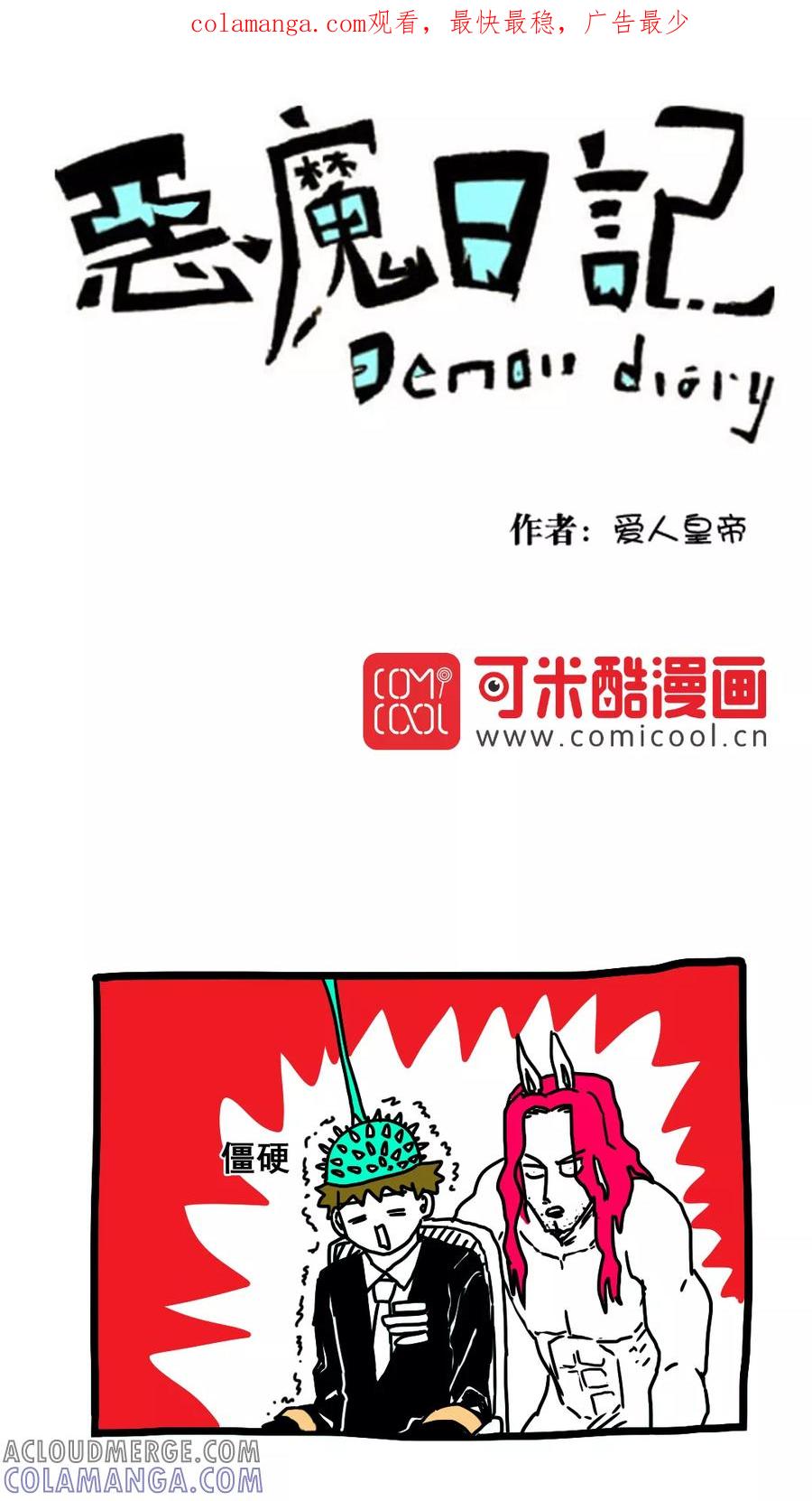第165话-恶魔日记-可米酷（第1张）