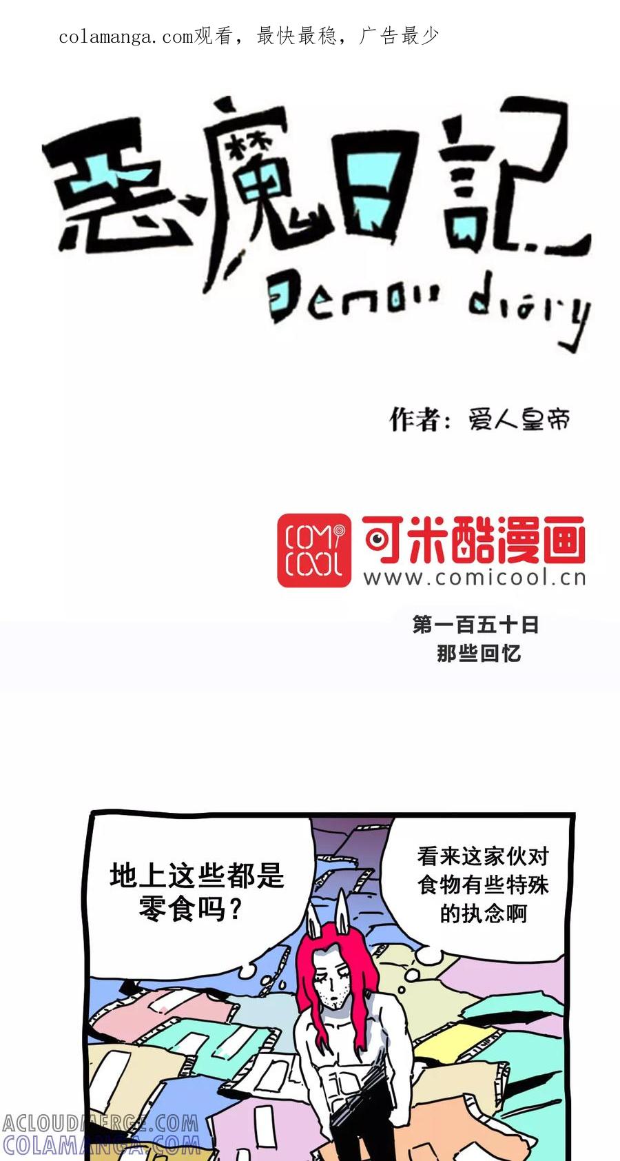 第166话-恶魔日记-可米酷（第1张）