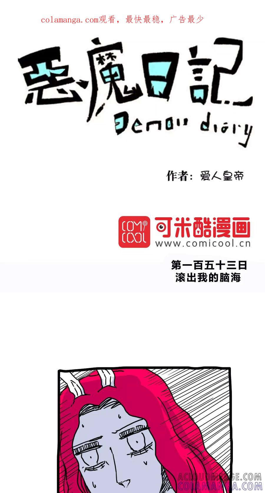 第169话-恶魔日记-可米酷（第1张）