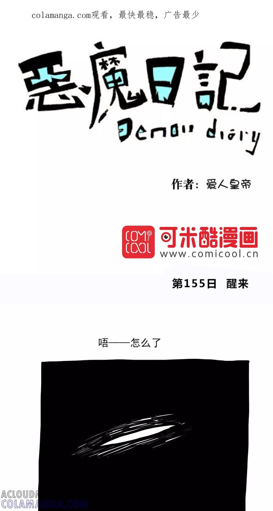 第171话-恶魔日记-可米酷（第1张）