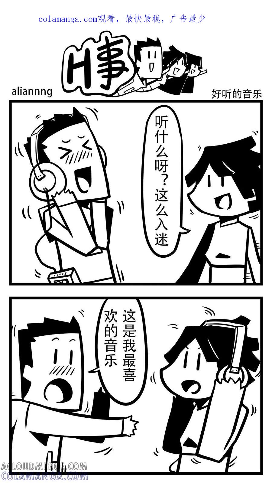 第176话好听的音乐-H事-aliannng（第1张）