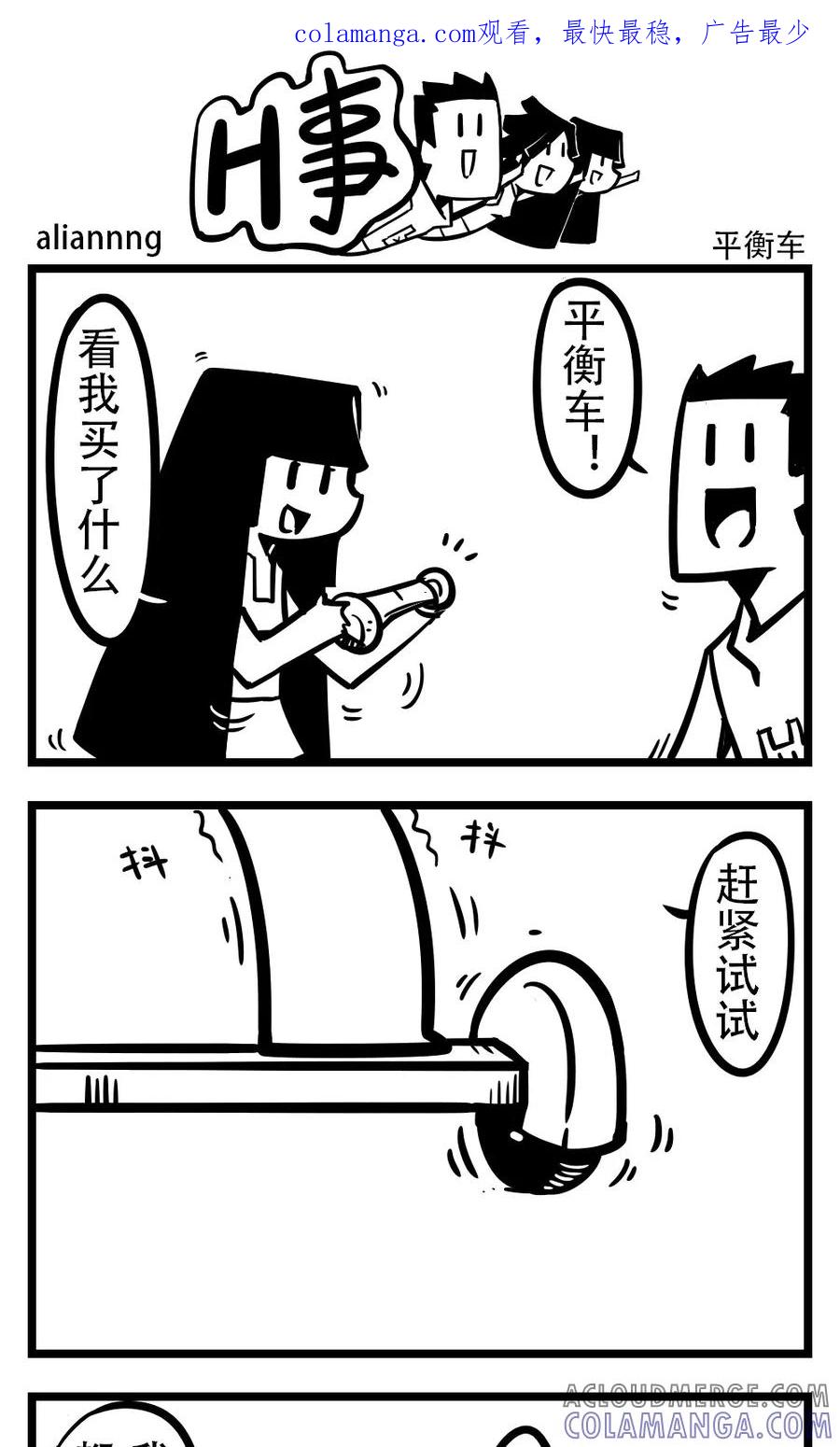 第182话平衡车-H事-aliannng（第1张）