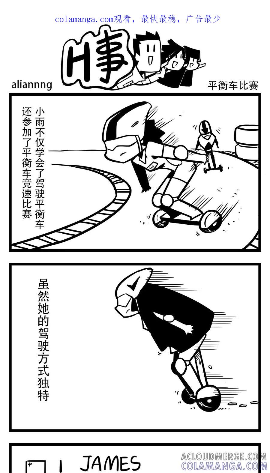第183话平衡车比赛-H事-aliannng（第1张）