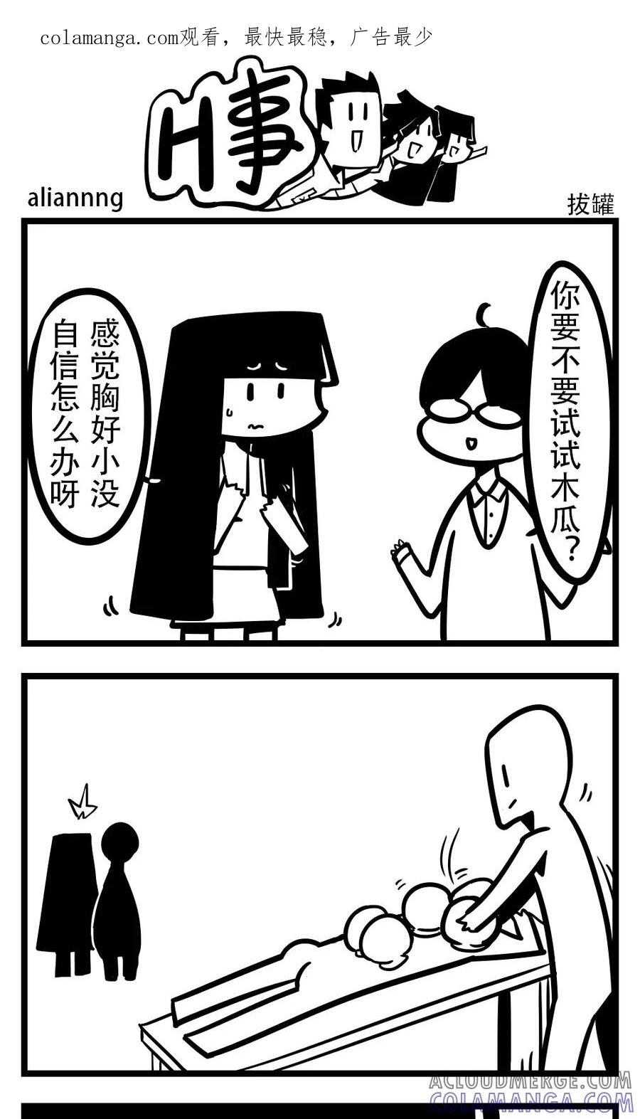 第185话拔罐-H事-aliannng（第1张）