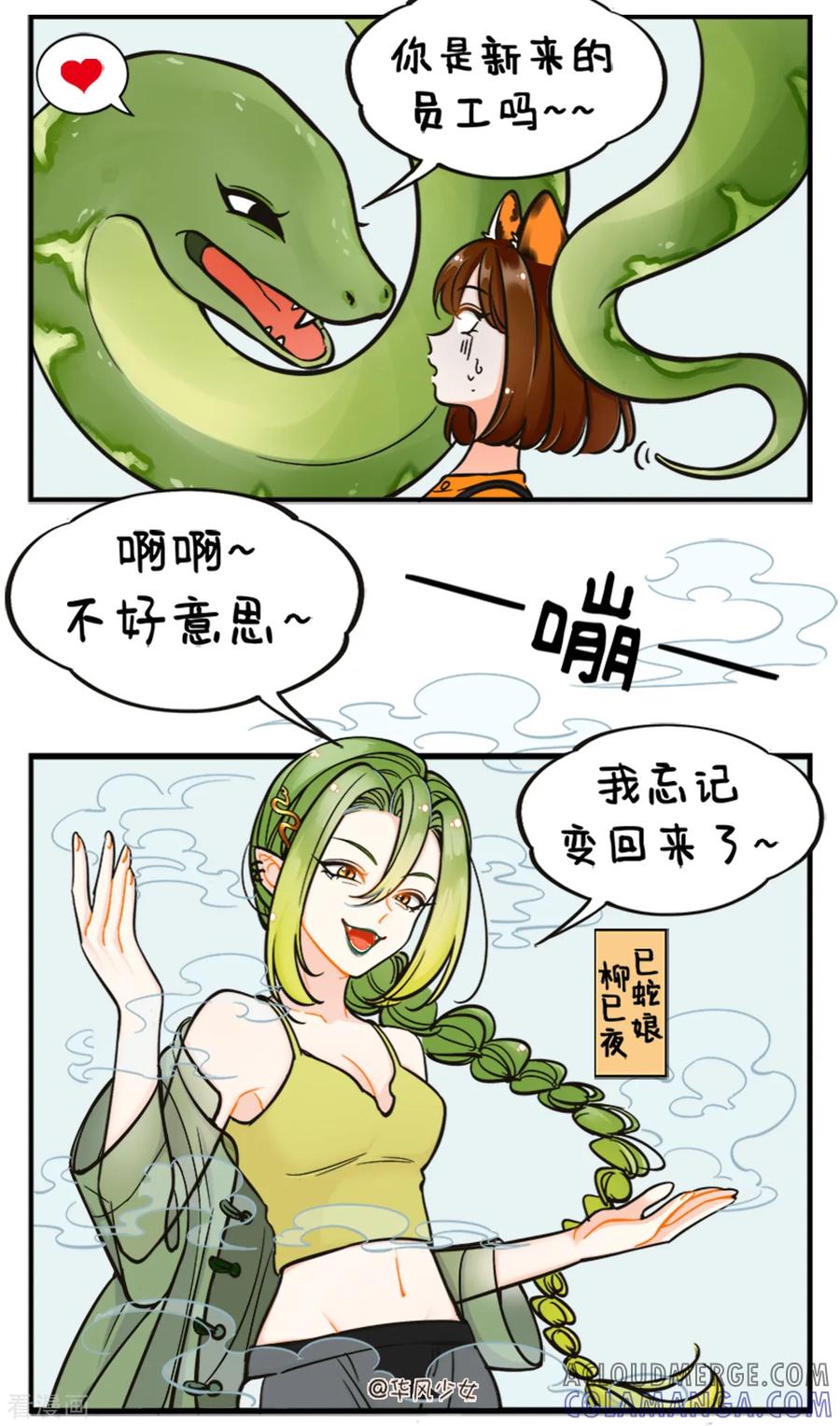 第187话巳蛇来啦1-中国娘-欢潮漫惟（第3张）
