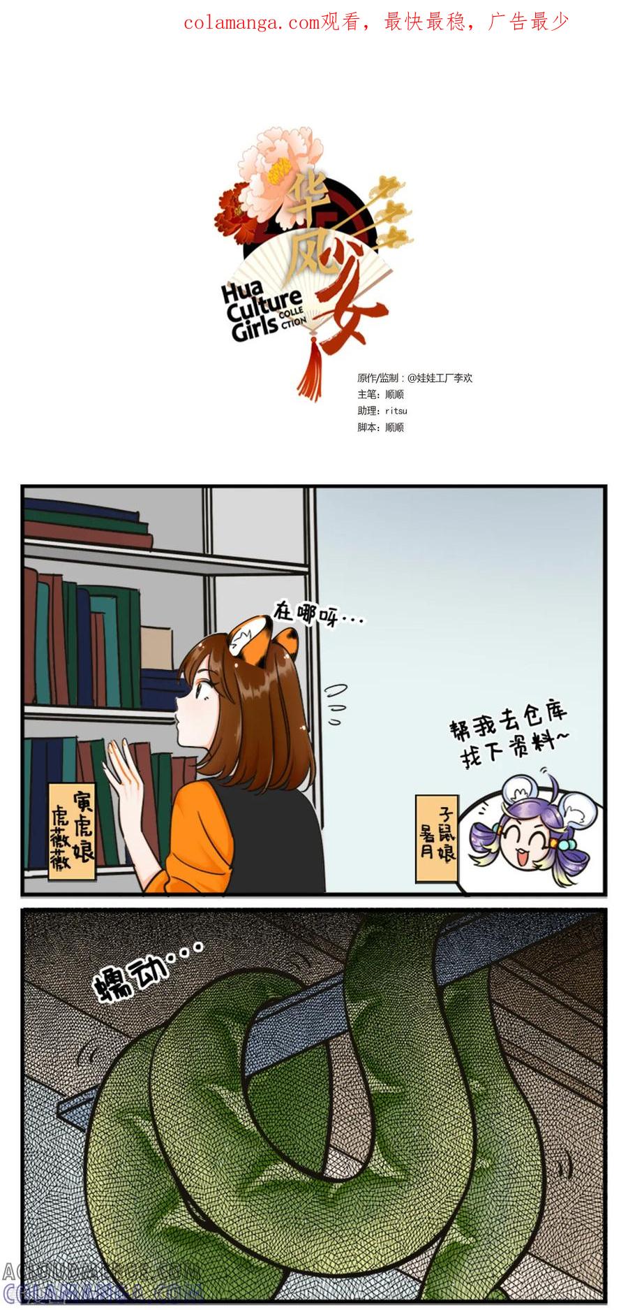 第187话巳蛇来啦1-中国娘-欢潮漫惟（第1张）