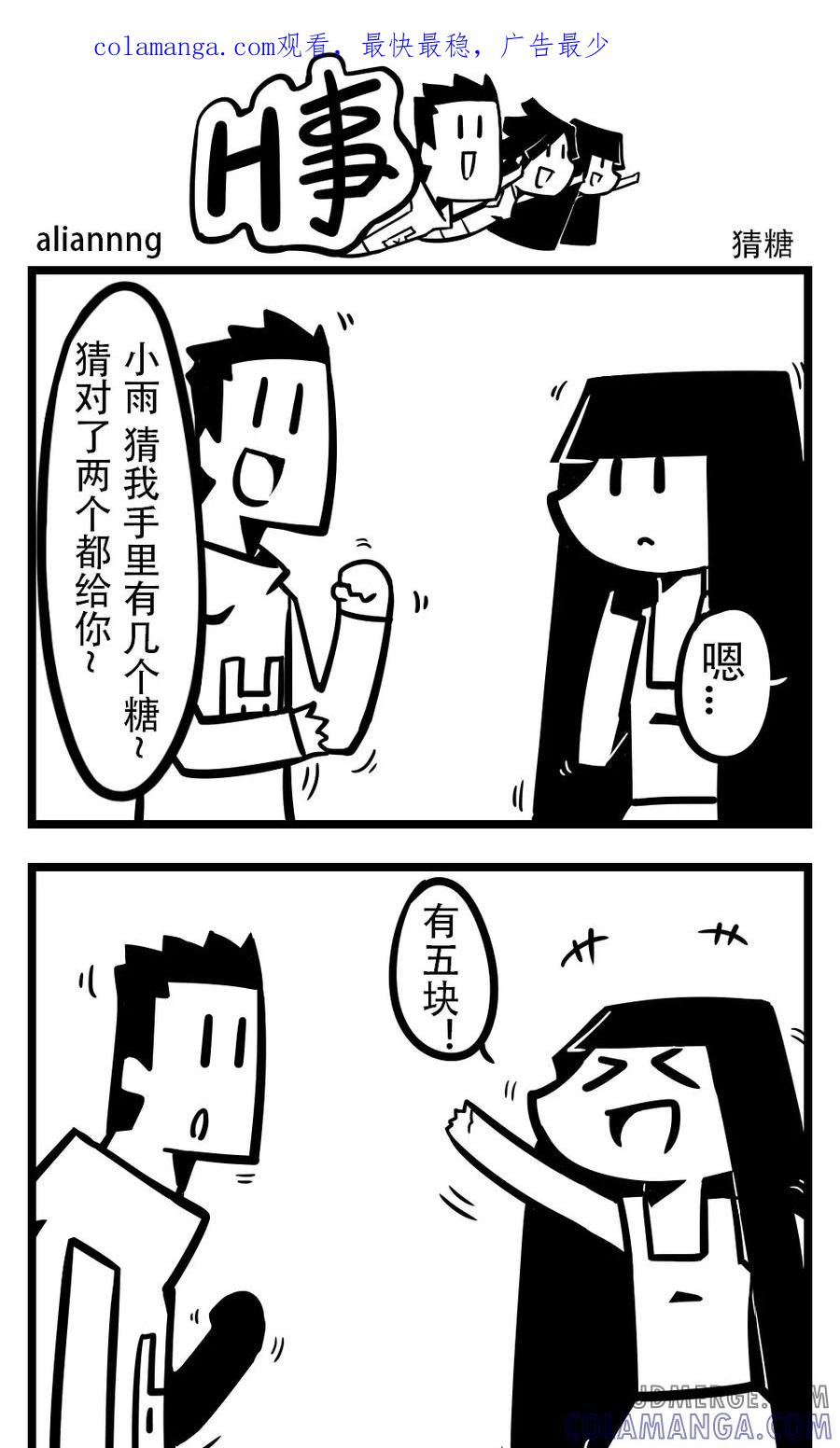 第187话猜糖-H事-aliannng（第1张）