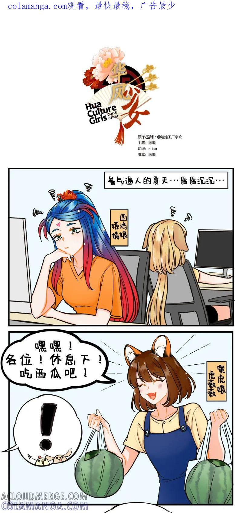 第189话吞西瓜-中国娘-欢潮漫惟（第1张）