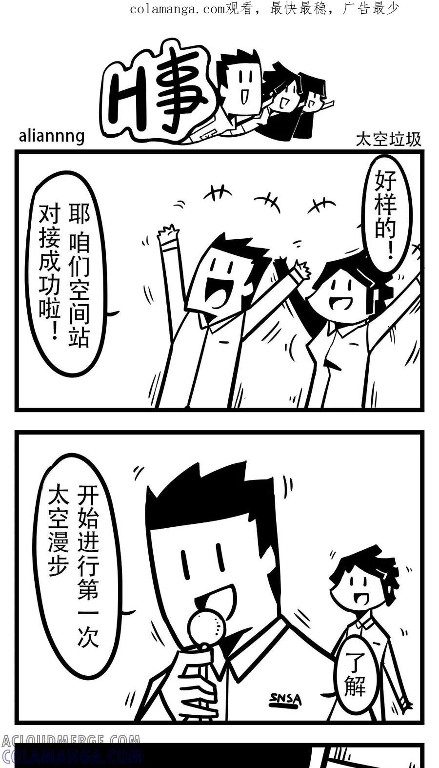 第191话太空垃圾-H事-aliannng（第1张）