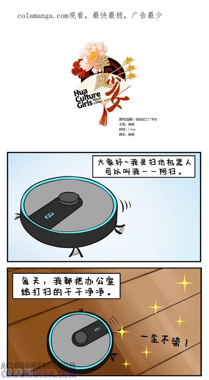 第194话扫地机器人2-中国娘-欢潮漫惟（第1张）