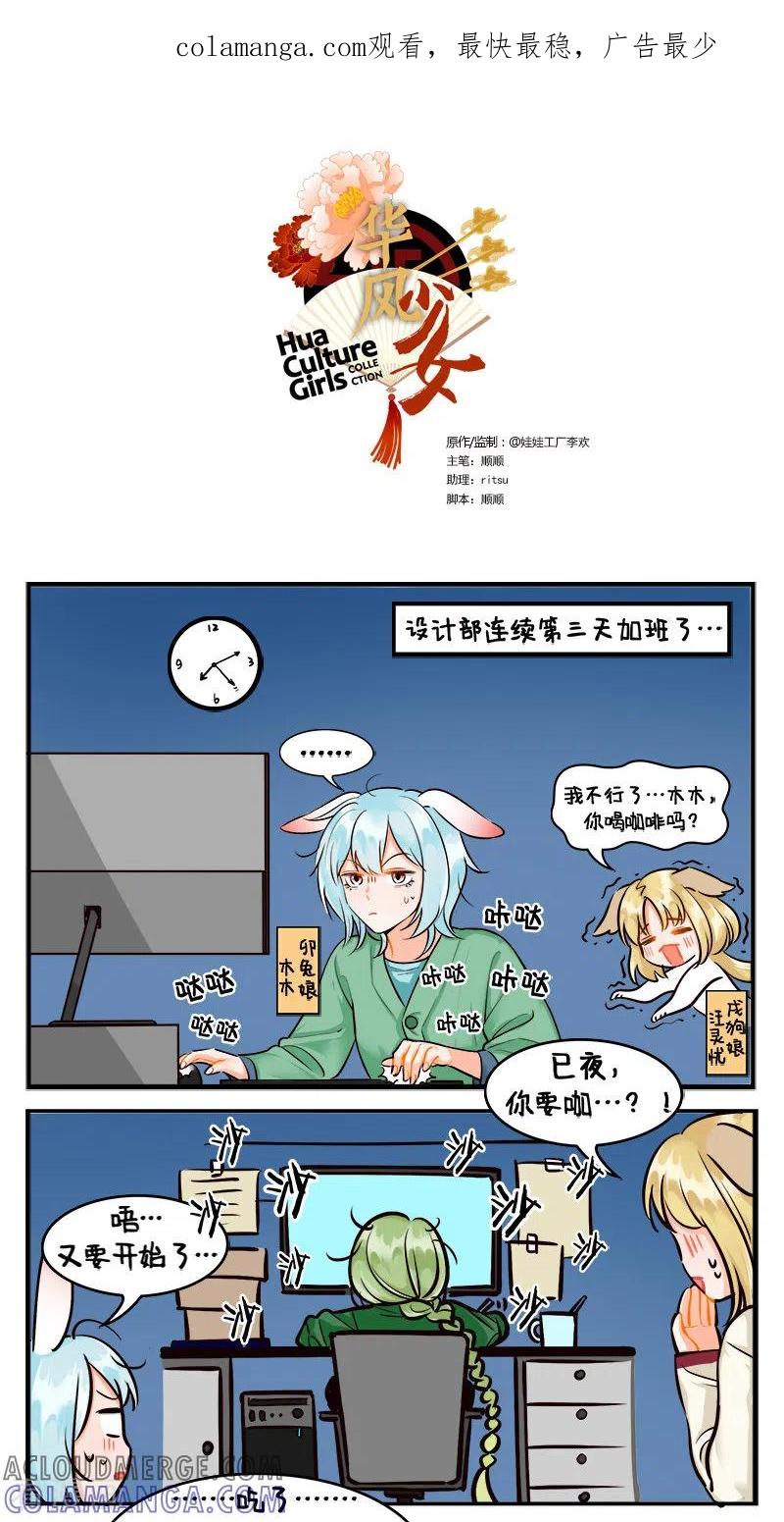 第201话加班的生活1-中国娘-欢潮漫惟（第1张）
