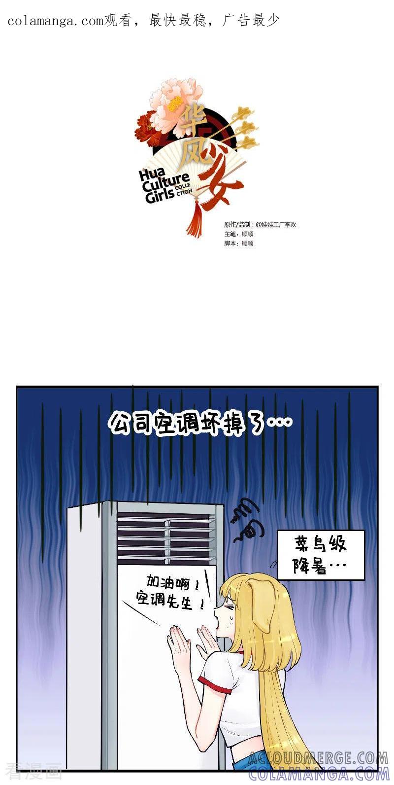 第212话降暑妙招进阶1-中国娘-欢潮漫惟（第1张）
