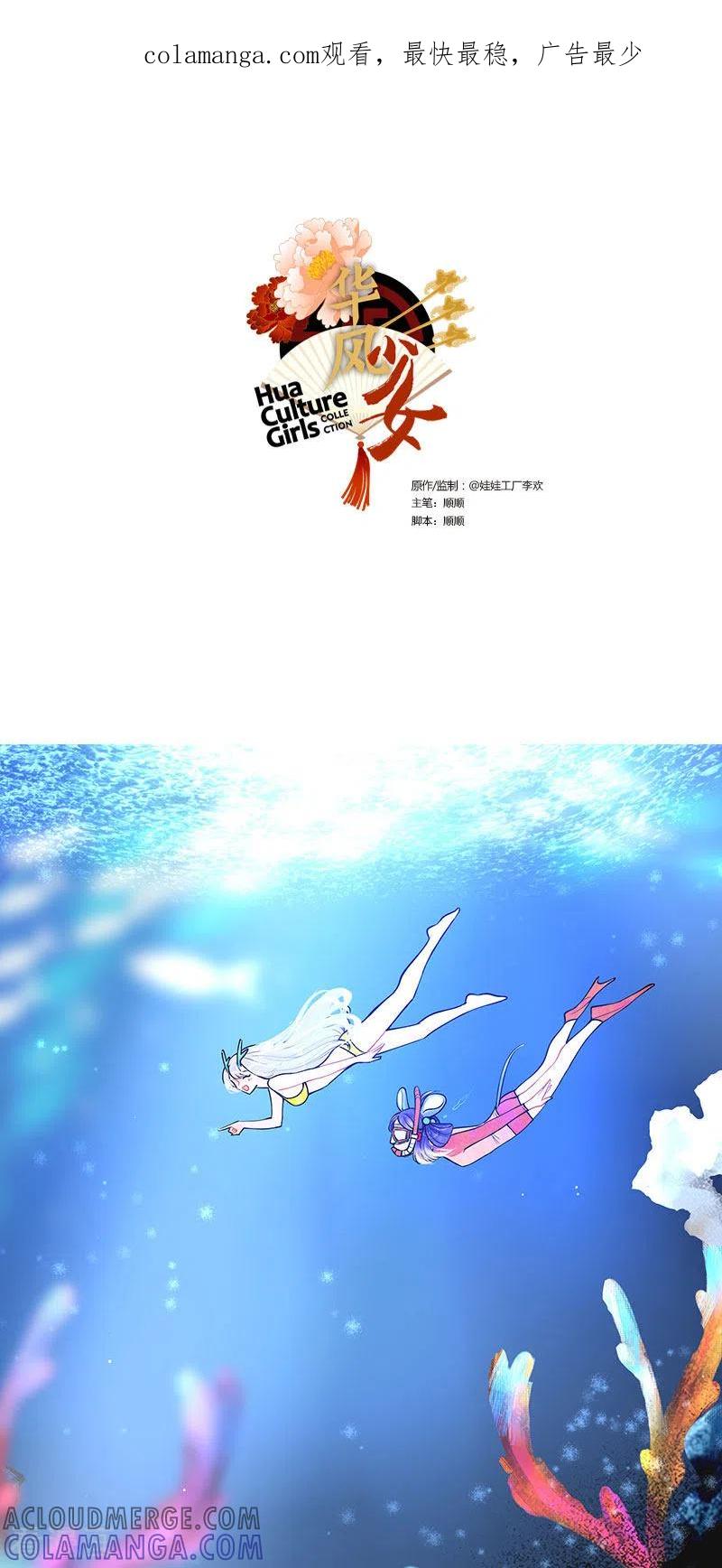 第215话潜水吧！大海2-中国娘-欢潮漫惟（第1张）