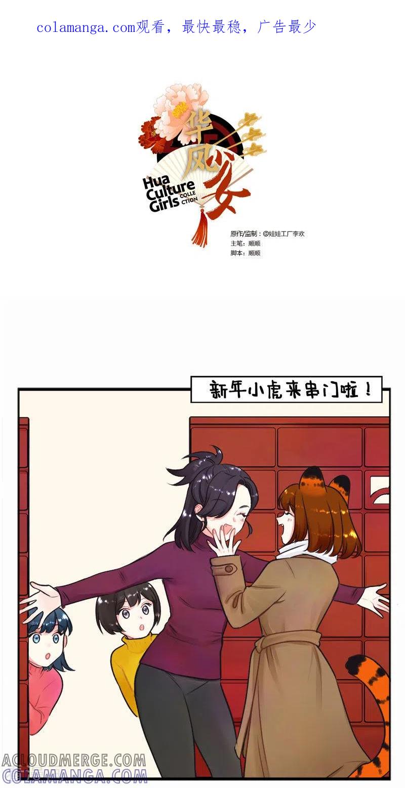 第224话过年就要RUA虎虎1-中国娘-欢潮漫惟（第1张）