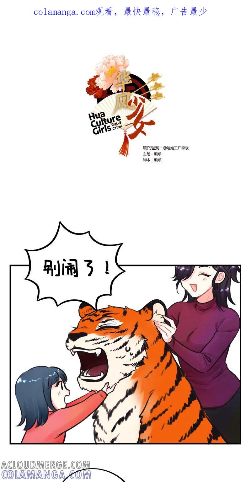第225话过年就要RUA虎虎2-中国娘-欢潮漫惟（第1张）