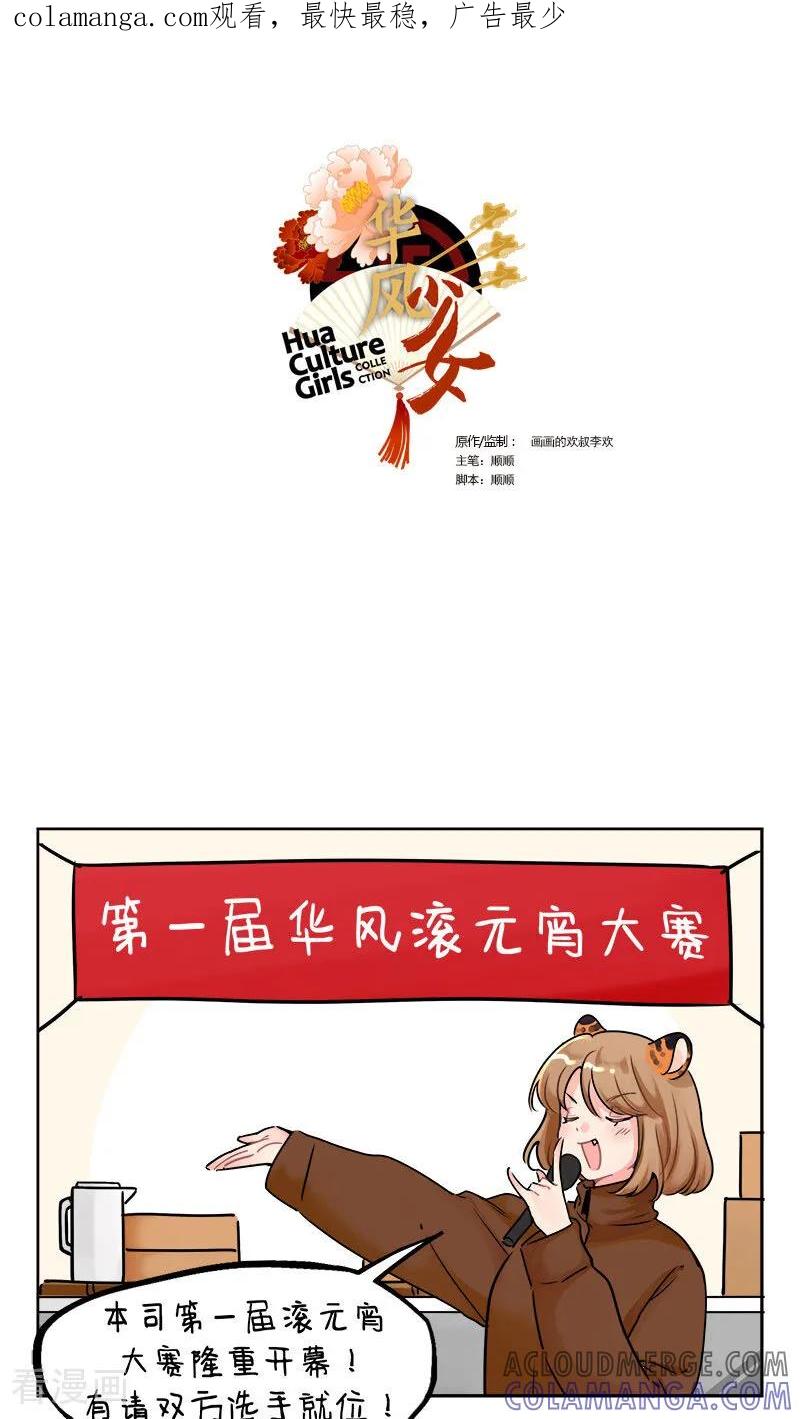 第238话滚元宵大赛1-中国娘-欢潮漫惟（第1张）