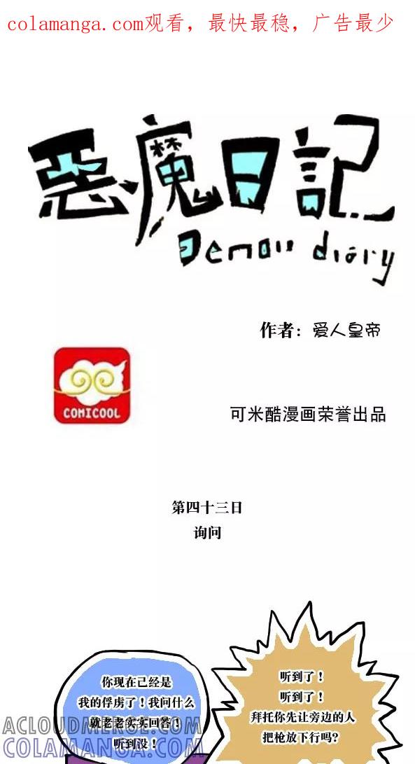 第54话-恶魔日记-可米酷（第1张）