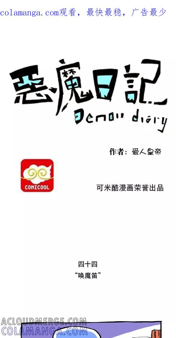 第55话-恶魔日记-可米酷（第1张）