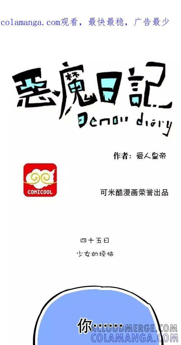第56话-恶魔日记-可米酷（第1张）
