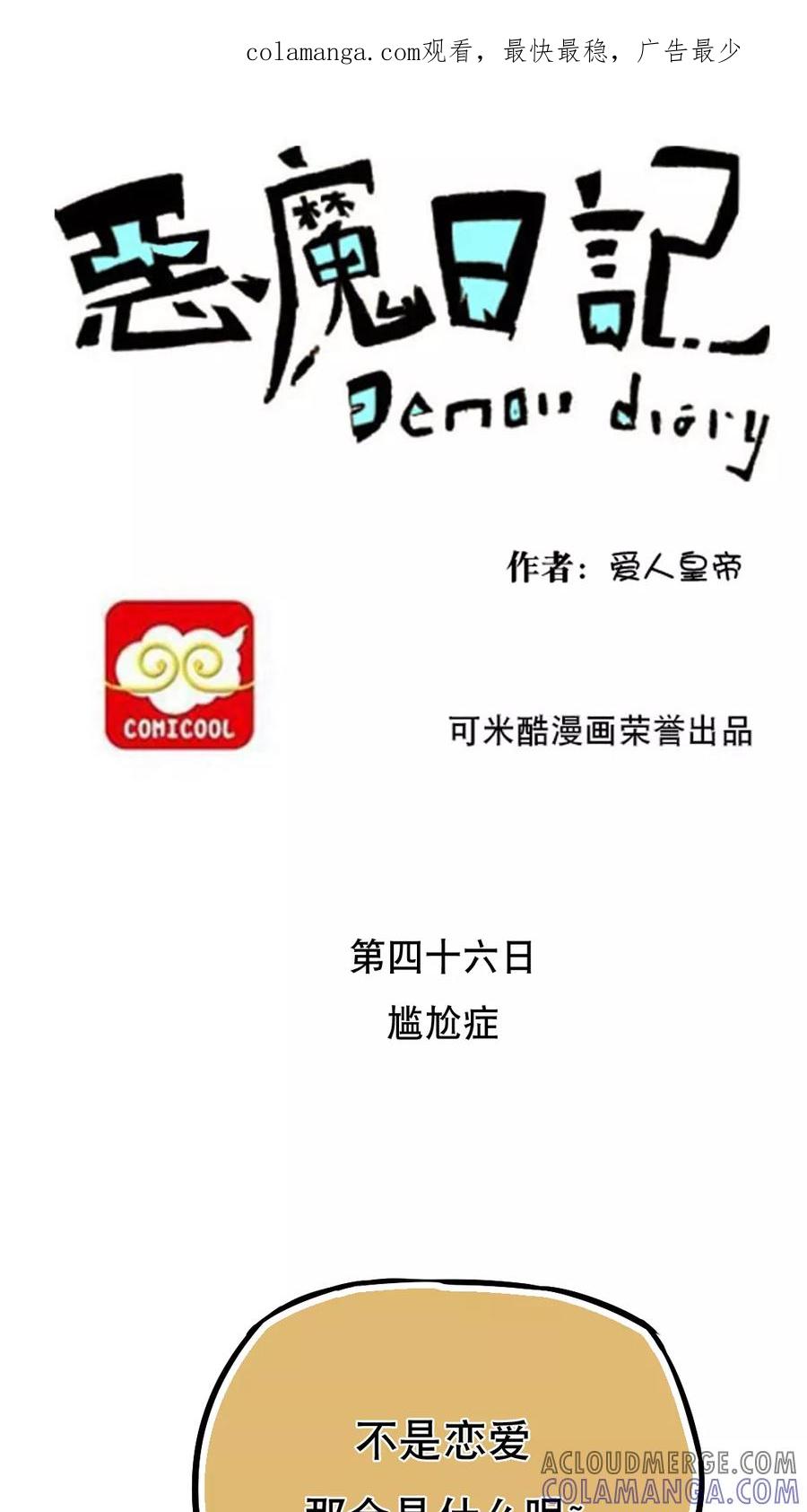 第57话-恶魔日记-可米酷（第1张）