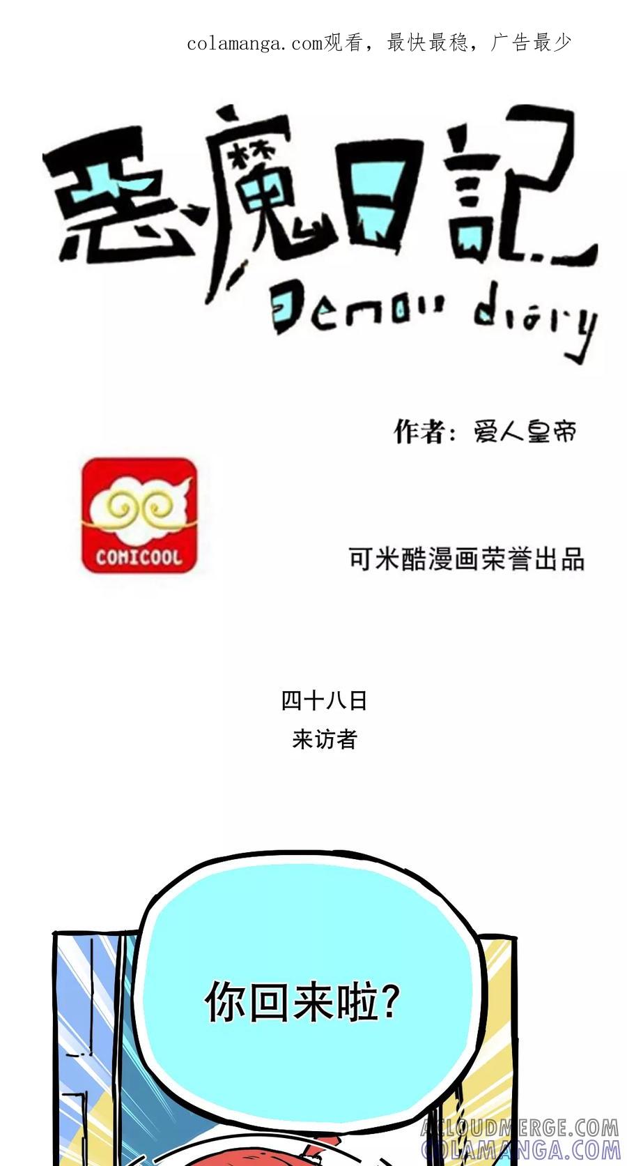 第59话-恶魔日记-可米酷（第1张）